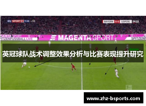 英冠球队战术调整效果分析与比赛表现提升研究