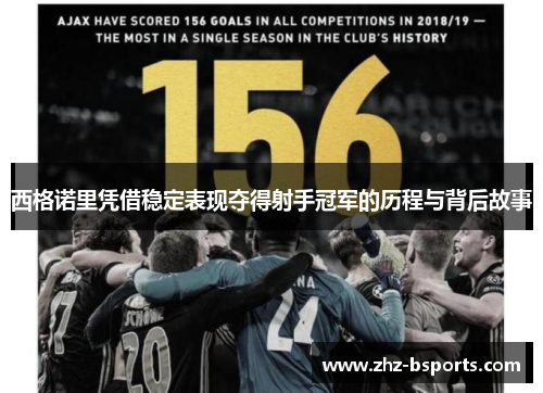 西格诺里凭借稳定表现夺得射手冠军的历程与背后故事