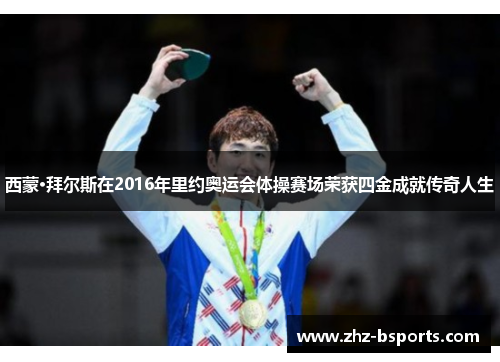 西蒙·拜尔斯在2016年里约奥运会体操赛场荣获四金成就传奇人生