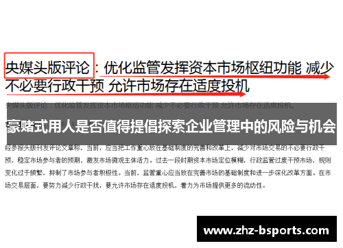 豪赌式用人是否值得提倡探索企业管理中的风险与机会