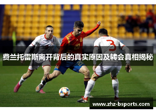 费兰托雷斯离开背后的真实原因及转会真相揭秘