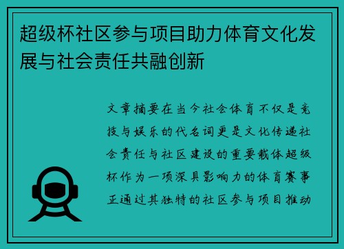 超级杯社区参与项目助力体育文化发展与社会责任共融创新