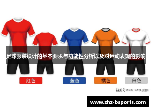 足球服装设计的基本要求与功能性分析以及对运动表现的影响 足球服装设计的基本要求与功能性分析以及对运动表现的影响