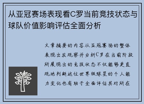 从亚冠赛场表现看C罗当前竞技状态与球队价值影响评估全面分析 从亚冠赛场表现看C罗当前竞技状态与球队价值影响评估全面分析