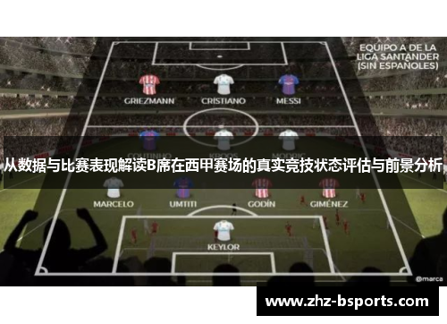 从数据与比赛表现解读B席在西甲赛场的真实竞技状态评估与前景分析