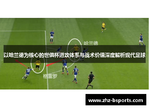 以哈兰德为核心的世俱杯进攻体系与战术价值深度解析现代足球 以哈兰德为核心的世俱杯进攻体系与战术价值深度解析现代足球