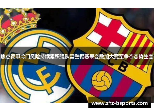 焦点德甲冷门风险持续累积强队需警惕赛果变数加大冠军争夺态势生变 焦点德甲冷门风险持续累积强队需警惕赛果变数加大冠军争夺态势生变