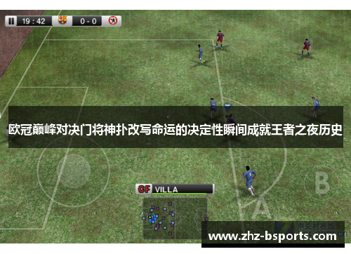 欧冠巅峰对决门将神扑改写命运的决定性瞬间成就王者之夜历史