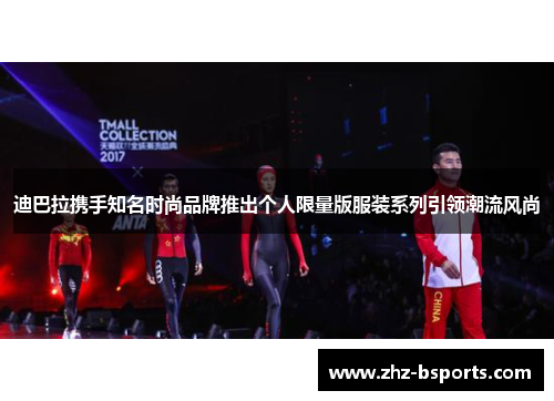 迪巴拉携手知名时尚品牌推出个人限量版服装系列引领潮流风尚 迪巴拉携手知名时尚品牌推出个人限量版服装系列引领潮流风尚