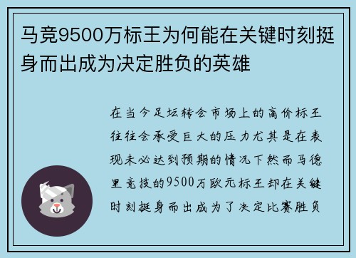 马竞9500万标王为何能在关键时刻挺身而出成为决定胜负的英雄 马竞9500万标王为何能在关键时刻挺身而出成为决定胜负的英雄