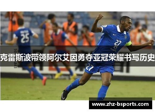 克雷斯波带领阿尔艾因勇夺亚冠荣耀书写历史