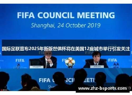 国际足联宣布2025年新版世俱杯将在美国12座城市举行引发关注