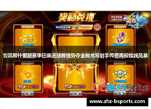 哲凯赖什葡超赛季狂飙进球数强势夺金靴书写射手传奇再掀锋线风暴 哲凯赖什葡超赛季狂飙进球数强势夺金靴书写射手传奇再掀锋线风暴