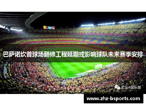 巴萨诺坎普球场翻修工程延期或影响球队未来赛季安排