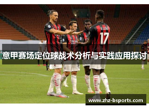 意甲赛场定位球战术分析与实践应用探讨