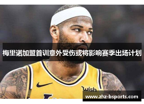 梅里诺加盟首训意外受伤或将影响赛季出场计划 梅里诺加盟首训意外受伤或将影响赛季出场计划