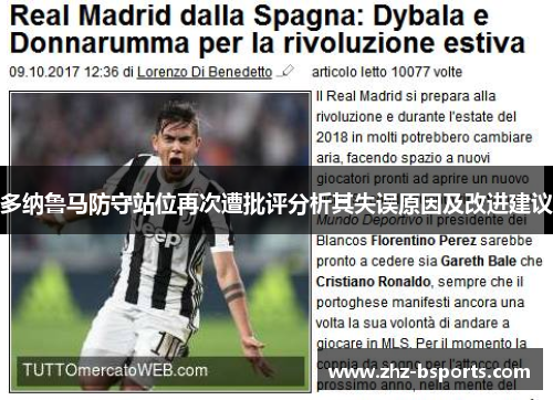 多纳鲁马防守站位再次遭批评分析其失误原因及改进建议 多纳鲁马防守站位再次遭批评分析其失误原因及改进建议