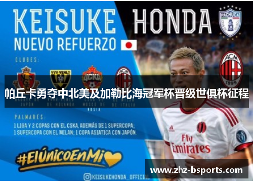 帕丘卡勇夺中北美及加勒比海冠军杯晋级世俱杯征程