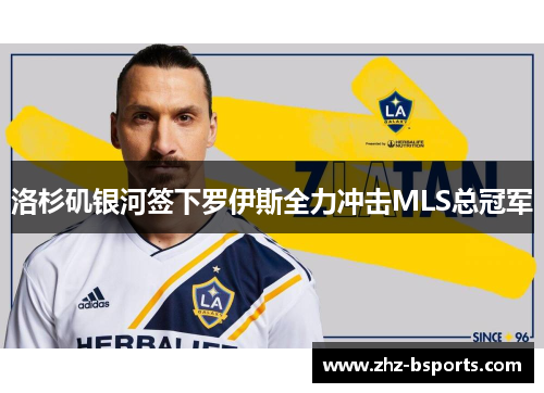 洛杉矶银河签下罗伊斯全力冲击MLS总冠军