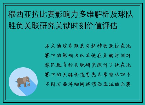 穆西亚拉比赛影响力多维解析及球队胜负关联研究关键时刻价值评估