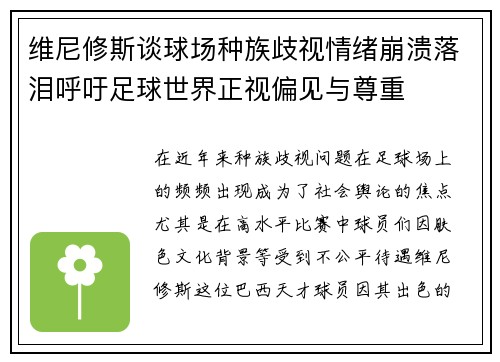 维尼修斯谈球场种族歧视情绪崩溃落泪呼吁足球世界正视偏见与尊重