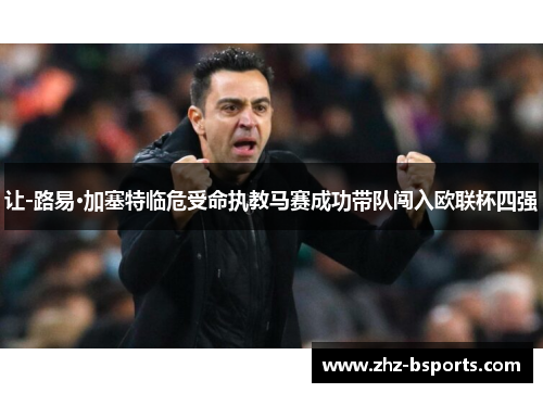 让-路易·加塞特临危受命执教马赛成功带队闯入欧联杯四强