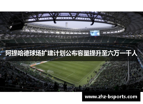 阿提哈德球场扩建计划公布容量提升至六万一千人
