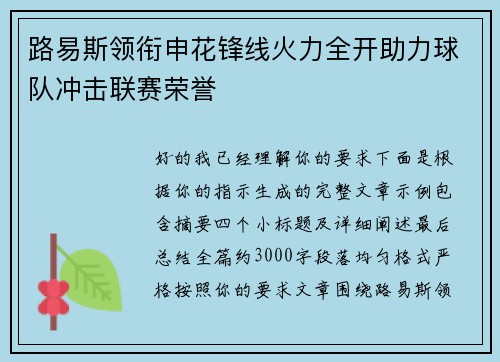 路易斯领衔申花锋线火力全开助力球队冲击联赛荣誉