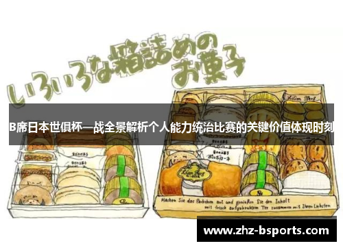 B席日本世俱杯一战全景解析个人能力统治比赛的关键价值体现时刻