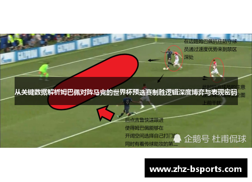 从关键数据解析姆巴佩对阵马竞的世界杯预选赛制胜逻辑深度博弈与表现密码