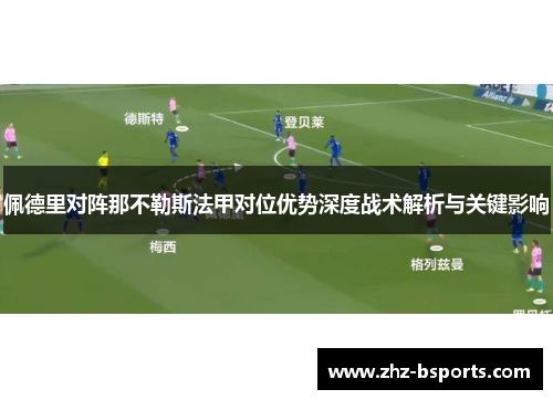 佩德里对阵那不勒斯法甲对位优势深度战术解析与关键影响