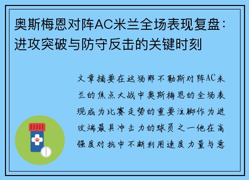奥斯梅恩对阵AC米兰全场表现复盘:进攻突破与防守反击的关键时刻 奥斯梅恩对阵AC米兰全场表现复盘:进攻突破与防守反击的关键时刻
