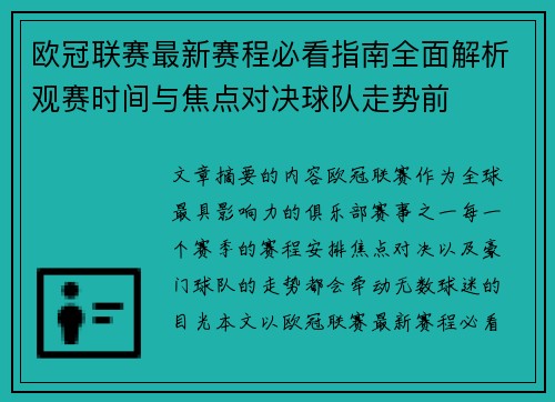 欧冠联赛最新赛程必看指南全面解析观赛时间与焦点对决球队走势前