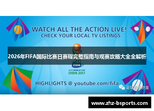 2026年FIFA国际比赛日赛程完整指南与观赛攻略大全全解析 2026年FIFA国际比赛日赛程完整指南与观赛攻略大全全解析
