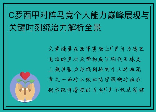 C罗西甲对阵马竞个人能力巅峰展现与关键时刻统治力解析全景 C罗西甲对阵马竞个人能力巅峰展现与关键时刻统治力解析全景