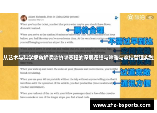从艺术与科学视角解读欧协联赛程的深层逻辑与策略与竞技管理实践 从艺术与科学视角解读欧协联赛程的深层逻辑与策略与竞技管理实践
