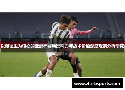 以佩德里为核心的亚洲杯赛场影响力与战术价值深度观察分析研究 以佩德里为核心的亚洲杯赛场影响力与战术价值深度观察分析研究