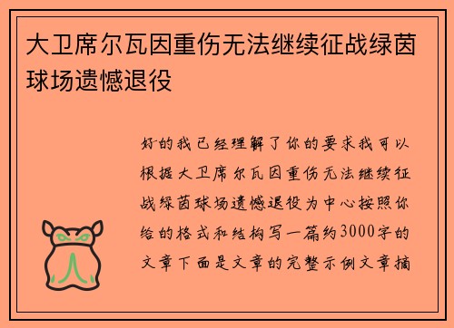 大卫席尔瓦因重伤无法继续征战绿茵球场遗憾退役 大卫席尔瓦因重伤无法继续征战绿茵球场遗憾退役