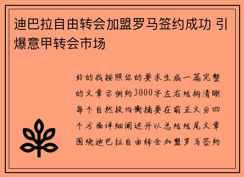 迪巴拉自由转会加盟罗马签约成功 引爆意甲转会市场 迪巴拉自由转会加盟罗马签约成功 引爆意甲转会市场