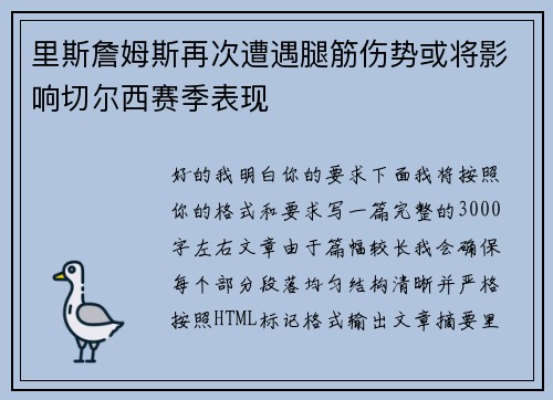 里斯詹姆斯再次遭遇腿筋伤势或将影响切尔西赛季表现 里斯詹姆斯再次遭遇腿筋伤势或将影响切尔西赛季表现