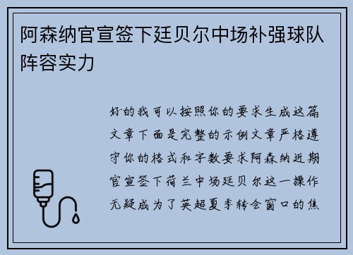 阿森纳官宣签下廷贝尔中场补强球队阵容实力 阿森纳官宣签下廷贝尔中场补强球队阵容实力