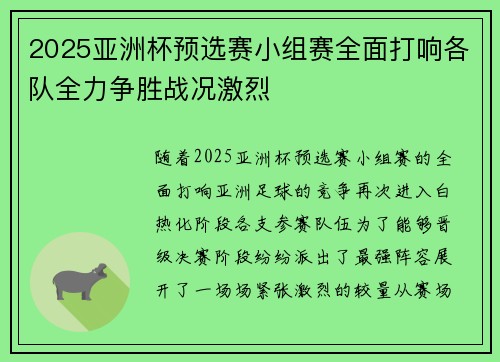 2025亚洲杯预选赛小组赛全面打响各队全力争胜战况激烈 2025亚洲杯预选赛小组赛全面打响各队全力争胜战况激烈