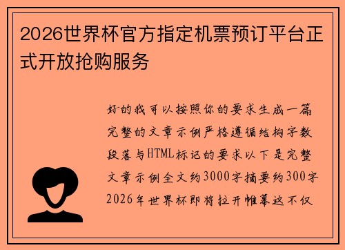 2026世界杯官方指定机票预订平台正式开放抢购服务 2026世界杯官方指定机票预订平台正式开放抢购服务