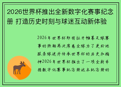 2026世界杯推出全新数字化赛事纪念册 打造历史时刻与球迷互动新体验