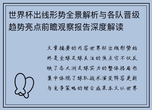 世界杯出线形势全景解析与各队晋级趋势亮点前瞻观察报告深度解读