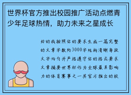 世界杯官方推出校园推广活动点燃青少年足球热情，助力未来之星成长