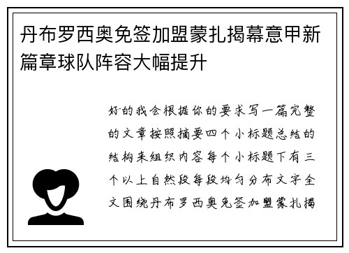 丹布罗西奥免签加盟蒙扎揭幕意甲新篇章球队阵容大幅提升