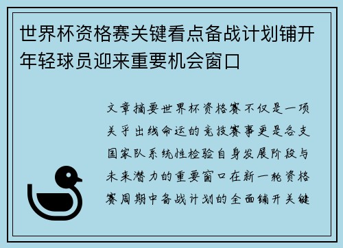 世界杯资格赛关键看点备战计划铺开年轻球员迎来重要机会窗口 世界杯资格赛关键看点备战计划铺开年轻球员迎来重要机会窗口