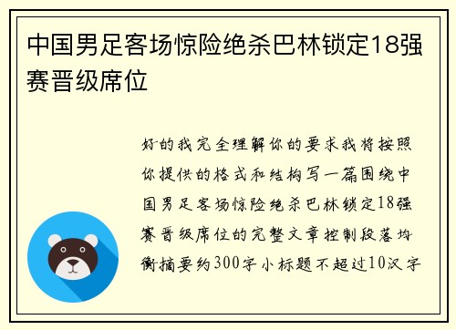中国男足客场惊险绝杀巴林锁定18强赛晋级席位