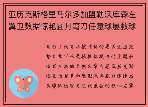 亚历克斯格里马尔多加盟勒沃库森左翼卫数据惊艳圆月弯刀任意球屡救球队